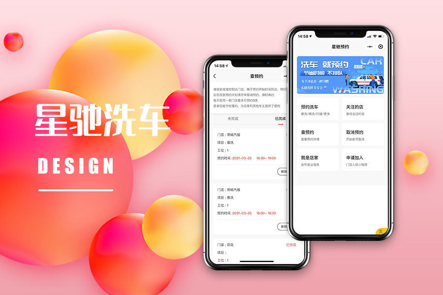 星驰洗车预约服务类APP